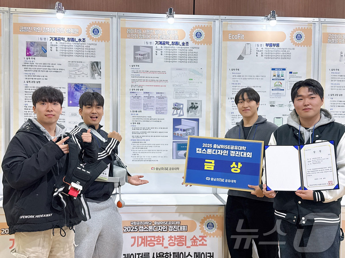 (공주=뉴스1) 이동원 기자 = 국립공주대학교(총장 임경호) RISE사업단(단장 김송자)은 지난 28일 천안캠퍼스 10공학관에서 ‘2025년 충남RISE공유대학 캡스톤디자인 경진대 …