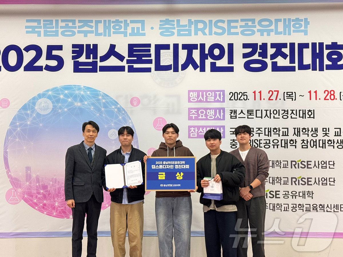 (공주=뉴스1) 이동원 기자 = 국립공주대학교(총장 임경호) RISE사업단(단장 김송자)은 지난 28일 천안캠퍼스 10공학관에서 ‘2025년 충남RISE공유대학 캡스톤디자인 경진대 …