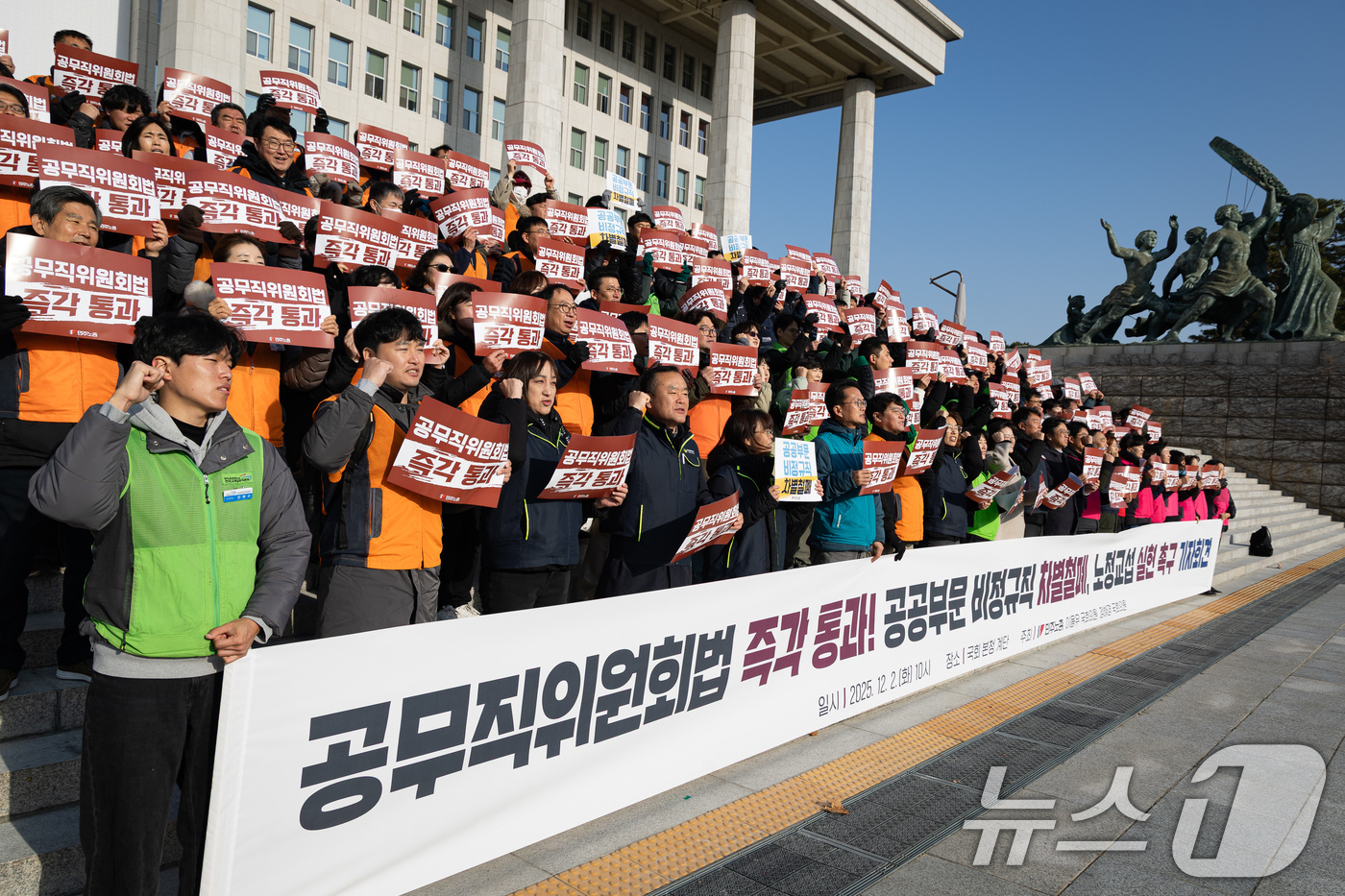 (서울=뉴스1) 유승관 기자 = 2일 서울 여의도 국회 본청 앞 계단에서 열린 공무직위원회법 즉각 통과! 공공부문 비정규직 차별철폐, 노정교섭 실현 촉구 기자회견에서 참석자들이 구 …