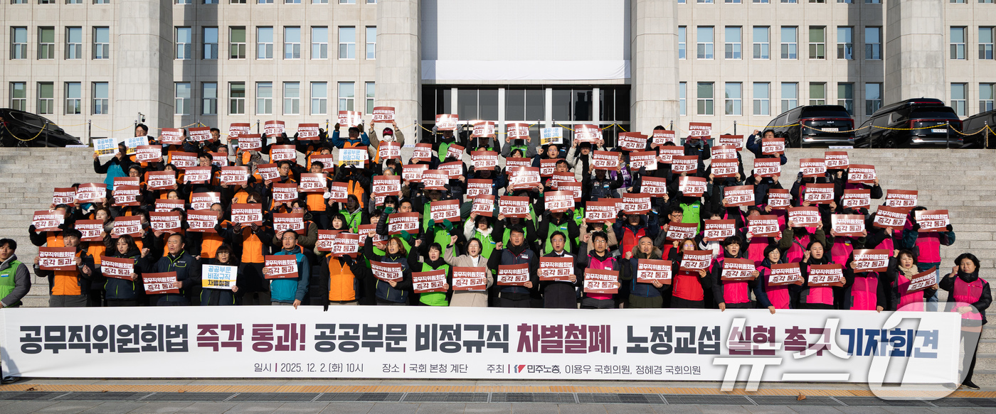 (서울=뉴스1) 유승관 기자 = 2일 서울 여의도 국회 본청 앞 계단에서 열린 공무직위원회법 즉각 통과! 공공부문 비정규직 차별철폐, 노정교섭 실현 촉구 기자회견에서 참석자들이 구 …
