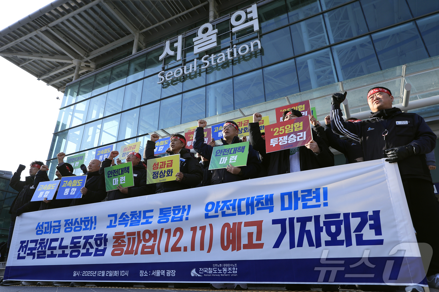 (서울=뉴스1) 박정호 기자 = 전국철도노동조합 강철 위원장과 노조원 등이 2일 오전 서울 중구 한강대로 서울역 광장에서 가진 철도노조 총파업 예고 기자회견에서 구호를 외치고 있다 …