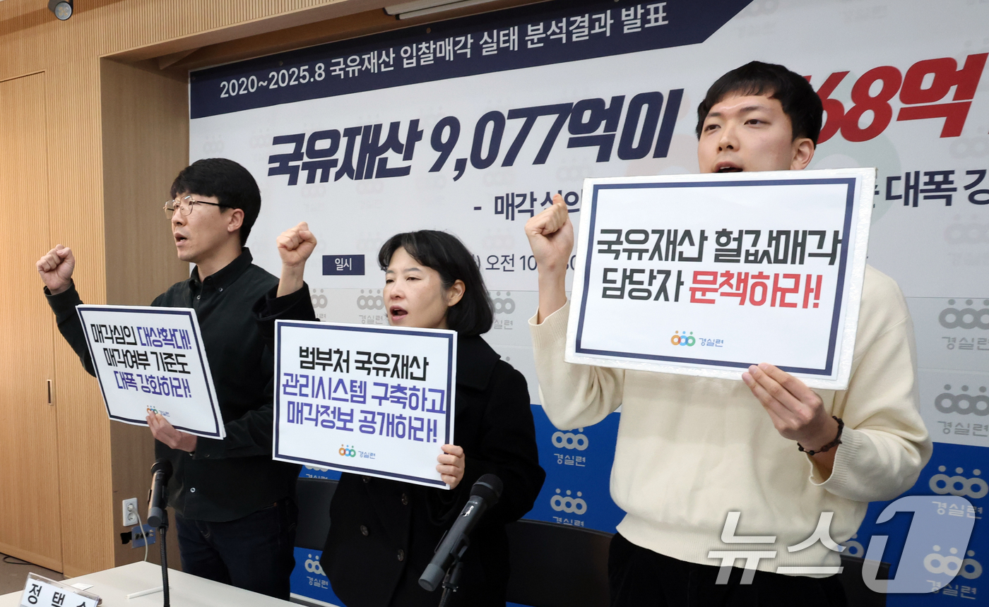 (서울=뉴스1) 김명섭 기자 = 2일 서울 종로구 경실련에서 활동가들이 2020~2025.8 국유재산 입찰매각 실태 분석결과 발표 기자회견을 하고 있다.이들은 귝유재산 9,077억 …