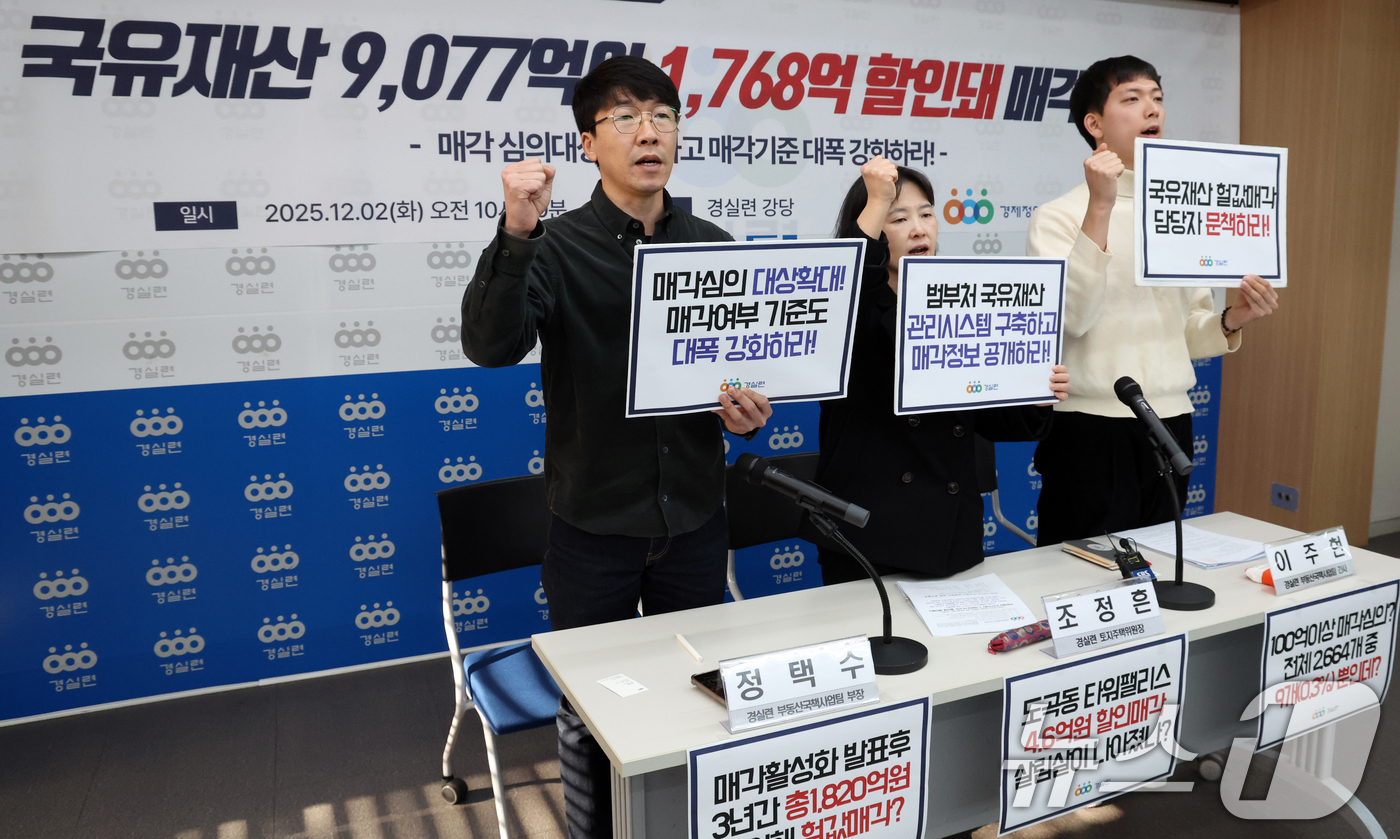 (서울=뉴스1) 김명섭 기자 = 2일 서울 종로구 경실련에서 활동가들이 2020~2025.8 국유재산 입찰매각 실태 분석결과 발표 기자회견을 하고 있다.이들은 귝유재산 9,077억 …