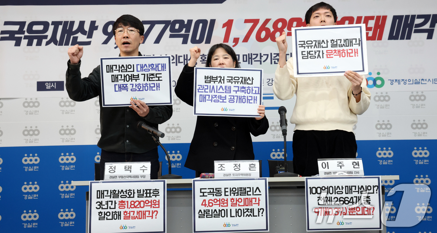 (서울=뉴스1) 김명섭 기자 = 2일 서울 종로구 경실련에서 활동가들이 2020~2025.8 국유재산 입찰매각 실태 분석결과 발표 기자회견을 하고 있다.이들은 귝유재산 9,077억 …