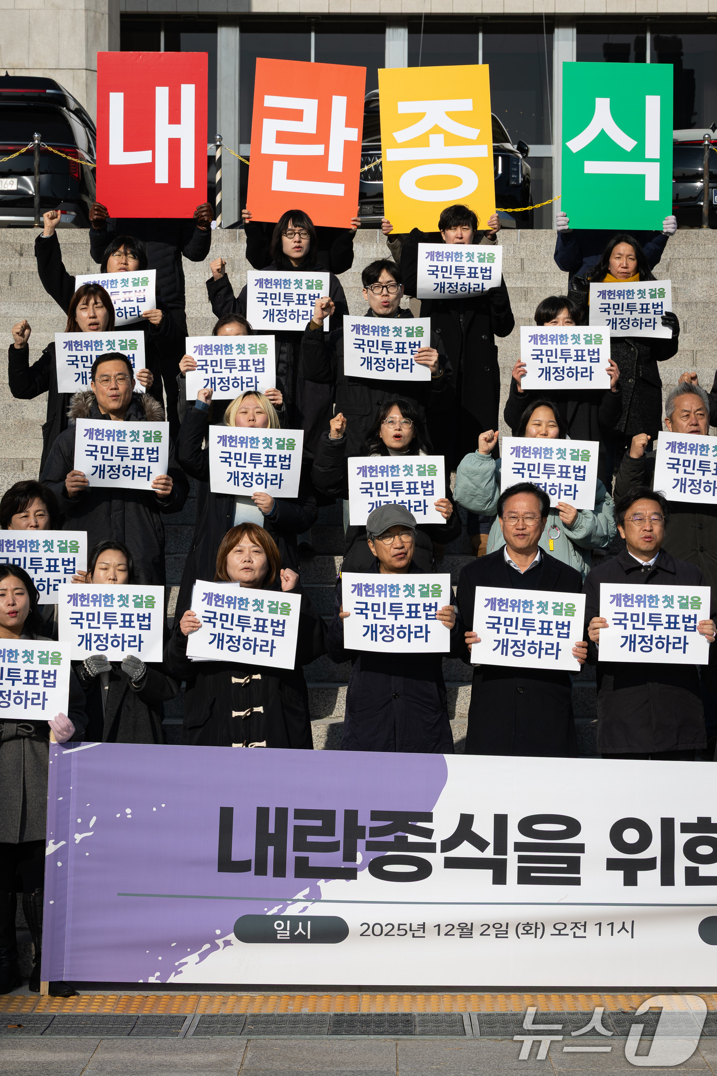 (서울=뉴스1) 유승관 기자 = 2일 서울 여의도 국회 본청 앞 계단에서 열린 내란종식을 위한 헌법개정 촉구 시국 기자회견에서 참석자들이 구호를 외치고 있다. 2025.12.2/뉴 …