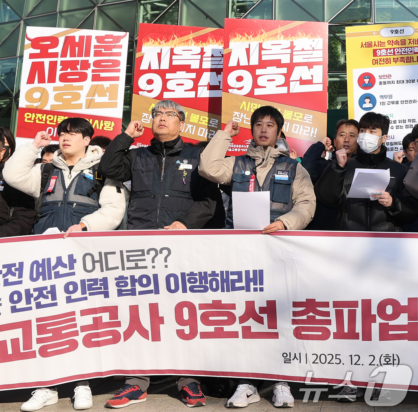 (서울=뉴스1) 오대일 기자 = 서울교통공사 9호선 노동조합 조합원들이 2일 오전 서울 중구 서울시청 앞에서 열린 총파업 예고 기자회견에서 안전인력 합의 미이행을 규탄하는 구호를 …