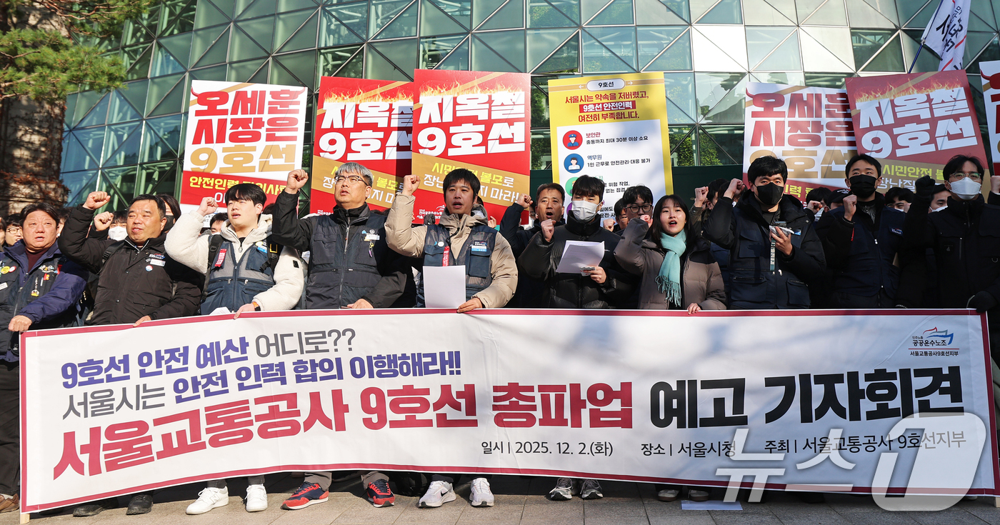 (서울=뉴스1) 오대일 기자 = 서울교통공사 9호선 노동조합 조합원들이 2일 오전 서울 중구 서울시청 앞에서 열린 총파업 예고 기자회견에서 안전인력 합의 미이행을 규탄하는 구호를 …