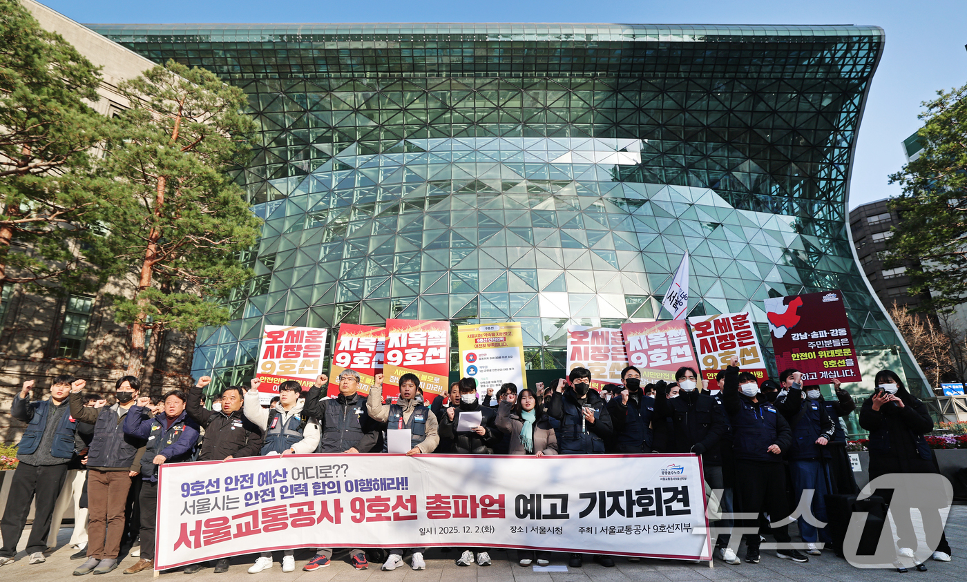 (서울=뉴스1) 오대일 기자 = 서울교통공사 9호선 노동조합 조합원들이 2일 오전 서울 중구 서울시청 앞에서 열린 총파업 예고 기자회견에서 안전인력 합의 미이행을 규탄하는 구호를 …