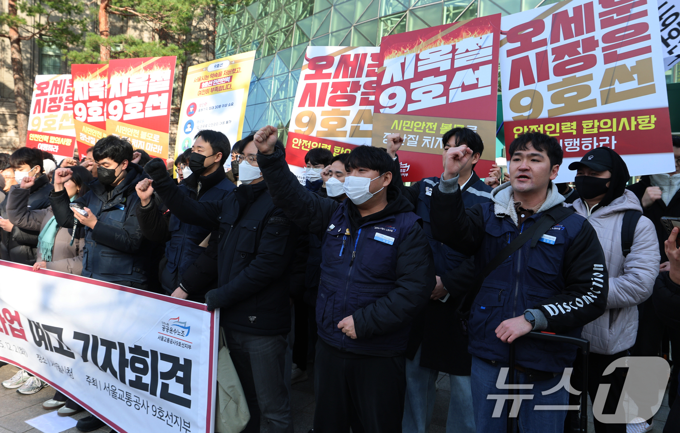 (서울=뉴스1) 오대일 기자 = 서울교통공사 9호선 노동조합 조합원들이 2일 오전 서울 중구 서울시청 앞에서 열린 총파업 예고 기자회견에서 안전인력 합의 미이행을 규탄하는 구호를 …
