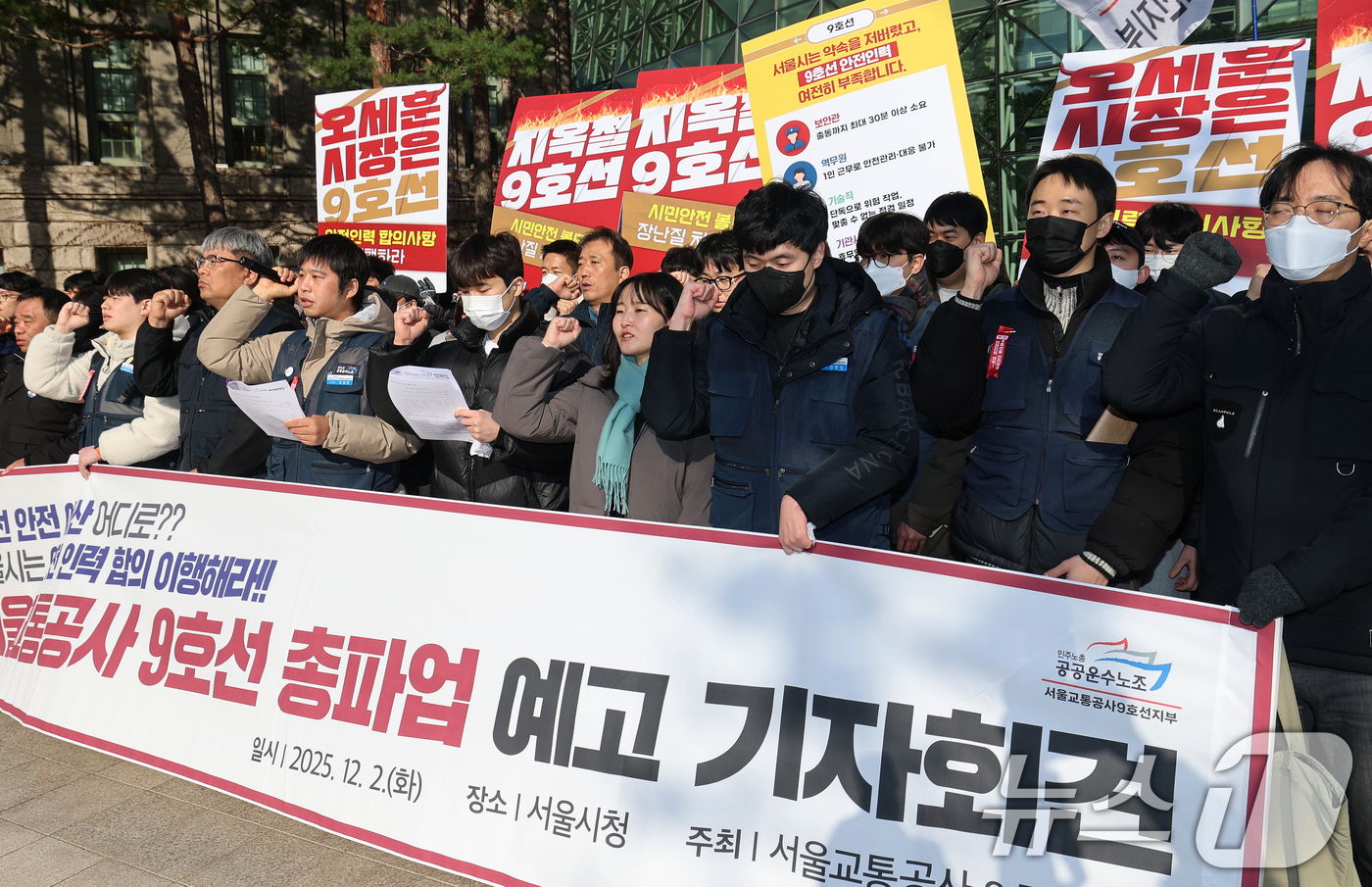 (서울=뉴스1) 오대일 기자 = 서울교통공사 9호선 노동조합 조합원들이 2일 오전 서울 중구 서울시청 앞에서 열린 총파업 예고 기자회견에서 안전인력 합의 미이행을 규탄하는 구호를 …