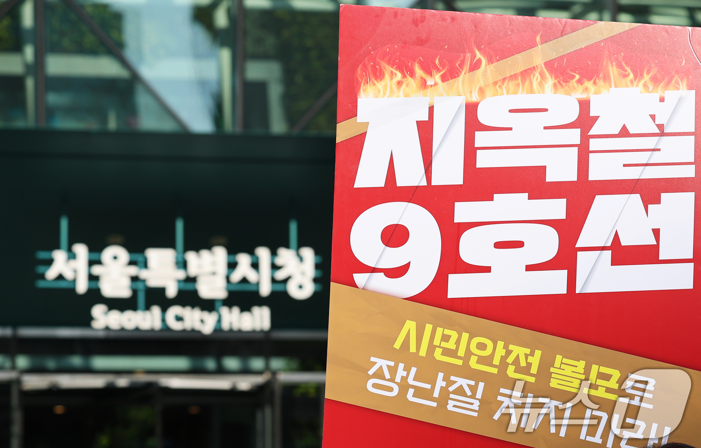 (서울=뉴스1) 오대일 기자 = 서울교통공사 9호선 노동조합 조합원들이 2일 오전 서울 중구 서울시청 앞에서 총파업 예고 기자회견을 하고 있다.노조는 이 자리에서 "안전을 위한 기 …