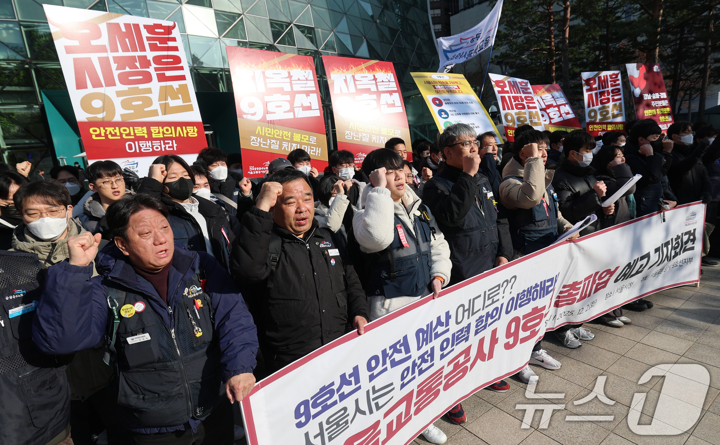 (서울=뉴스1) 오대일 기자 = 서울교통공사 9호선 노동조합 조합원들이 2일 오전 서울 중구 서울시청 앞에서 열린 총파업 예고 기자회견에서 안전인력 합의 미이행을 규탄하는 구호를 …