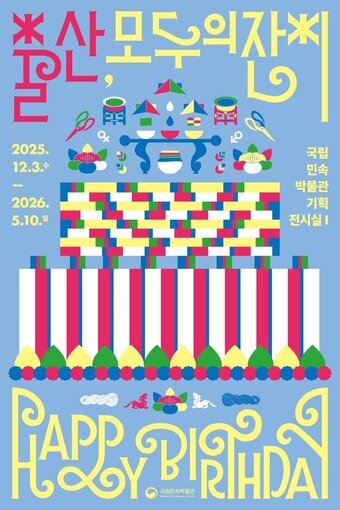 본문 이미지 - '출산, 모두의 잔치' 특별전 포스터(국립민속박물관 제공)