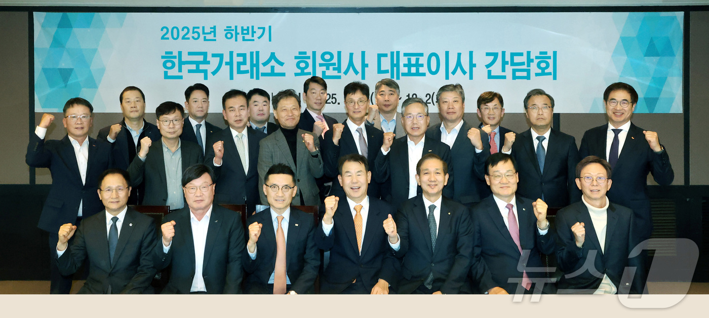 (서울=뉴스1) = 정은보 한국거래소 이사장(앞줄 왼쪽 네 번째)이 2일 서울 여의도 63빌딩에서 열린  '2025년 하반기 한국거래소 회원사 대표이사 간담회'에 참석한 회원사 대 …