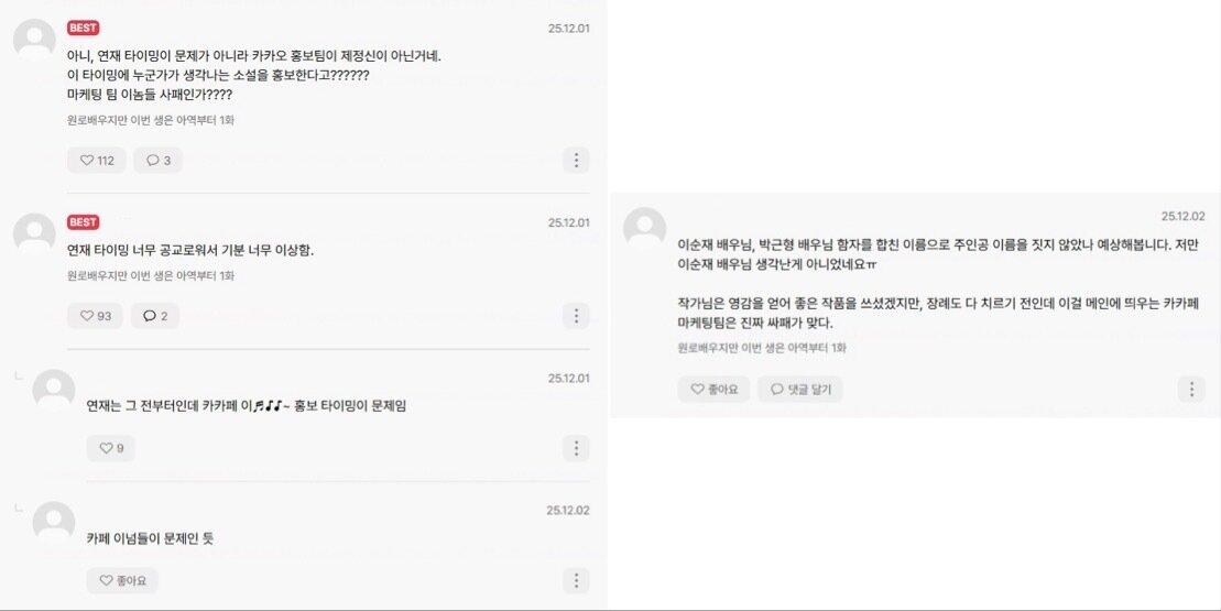 본문 이미지 - 카카오페이지 웹소설 &#39;원로배우지만 이번 생은 아역부터&#39; 댓글창에 올라온 이용자 의견 &#40;카카오페이지 갈무리&#41;