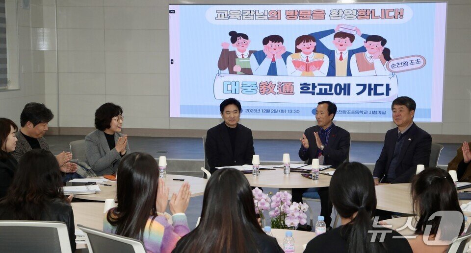 본문 이미지 - 김대중 전남교육감이 순천왕조초등학교에서 교육가족과 차담회를 갖고 있다.&#40;전남도교육청 제공, 재판매 및 DB 금지&#41;/뉴스1 