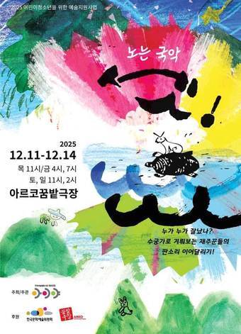 본문 이미지 - '노는 국악 셋!' 공연 포스터(아르코 제공)