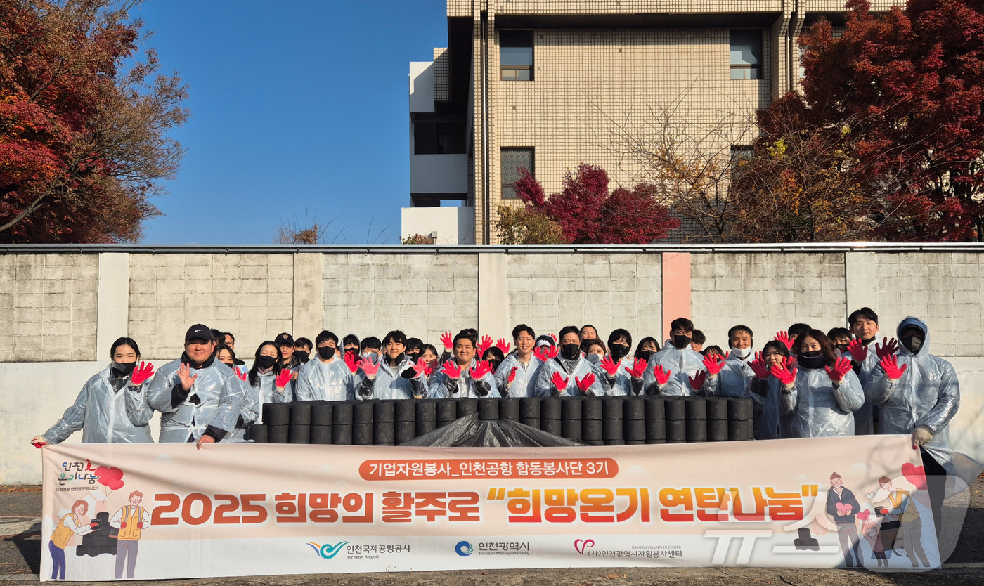 (서울=뉴스1) = 2일 인천시 중구에서 진행된 ‘연탄 나눔 봉사활동’에서 인천공항 합동봉사단 3기 및 봉사자들이 기념촬영을 하고 있다. (인천국제공항공사 제공. 재판매 및 DB …