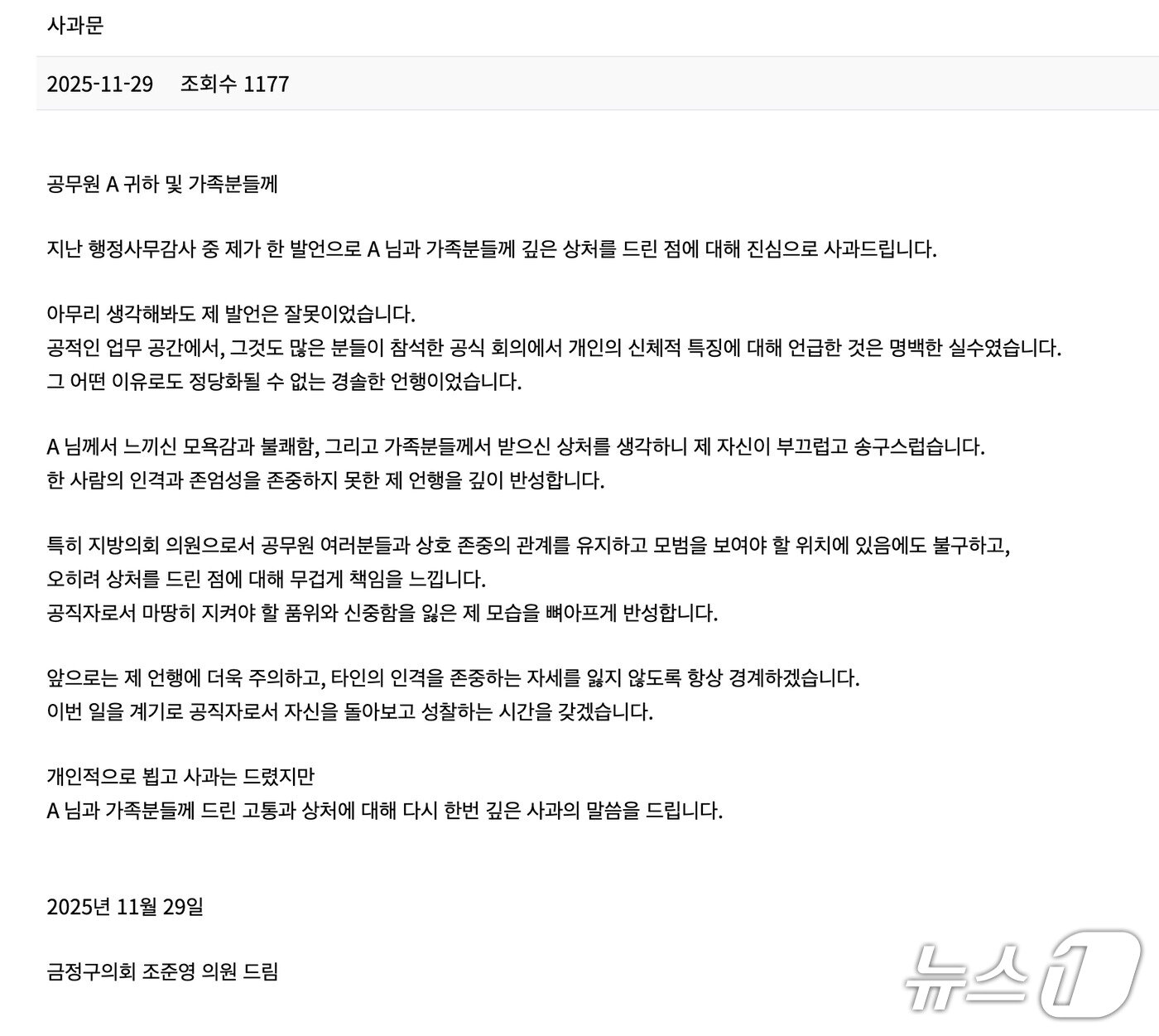 본문 이미지 - 조준영 부산 금정구의원이 공무원노조 게시판에 남긴 사과문 (노조 홈페이지 캡처. 재판매 및 DB금지)