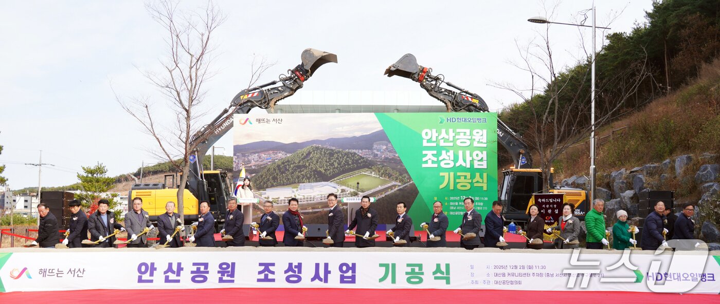 본문 이미지 - 대산 안산공원 조성 사업 기공식 모습&#40;서산시 제공. 재판매 및 DB금지&#41;2025.12.2/뉴스1