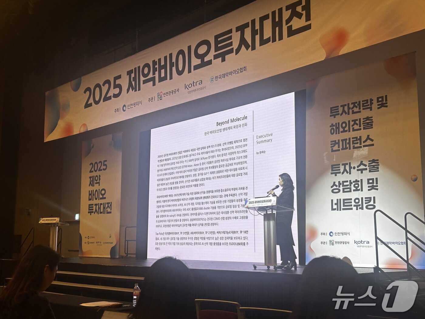 본문 이미지 - 2일 인천 연수구 송도컨벤시아에서 열린 2025 제약바이오투자대전에서 유진투자증권 권해순 연구원이 발표하고 있다. 2025.12.2/뉴스1 ⓒ News1 문대현 기자 