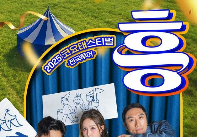 코요태, 창원서 전국투어 대장정 마무리…히든 게스트 기대