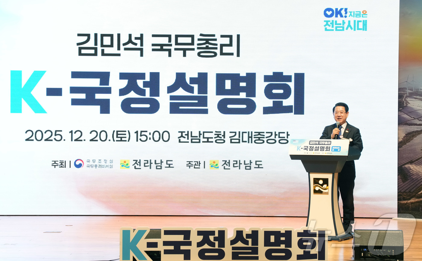 (무안=뉴스1) 전원 기자 = 김영록 전라남도지사가 20일 도청 김대중강당에서 열리는 ‘K-국정설명회’ 특별강연에서 앞서 강연자인 김민석 국무총리를 소개하고 있다. (전남도 제공. …