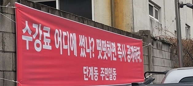 '라인댄스 수강료가 왜 4만 원이야?'…원주 단계동에 무슨 일이