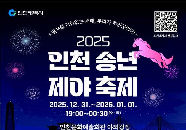 시민과 함께 새해의 종 울린다…31일 인천 송년제야 축제