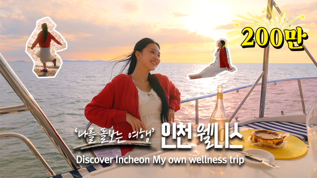 인천관광공사 웰니스관광 홍보영상, 조회수 200만회 돌파