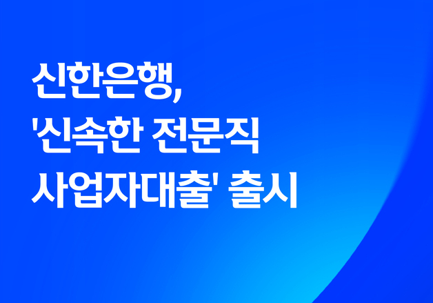 신한은행, 12개월 넘은 전문직 최대 1억 신속 대출