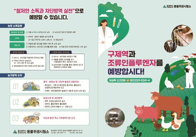 울산보건환경연 "가축전염병 확산…방역 수칙 준수를"