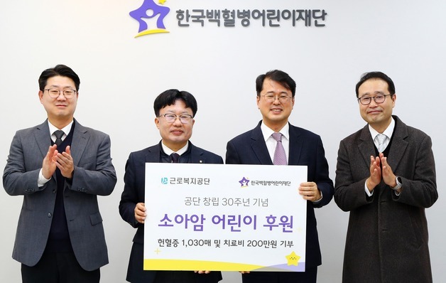 근로복지공단, '소아암 어린이 지원' 헌혈증 1030장 기부
