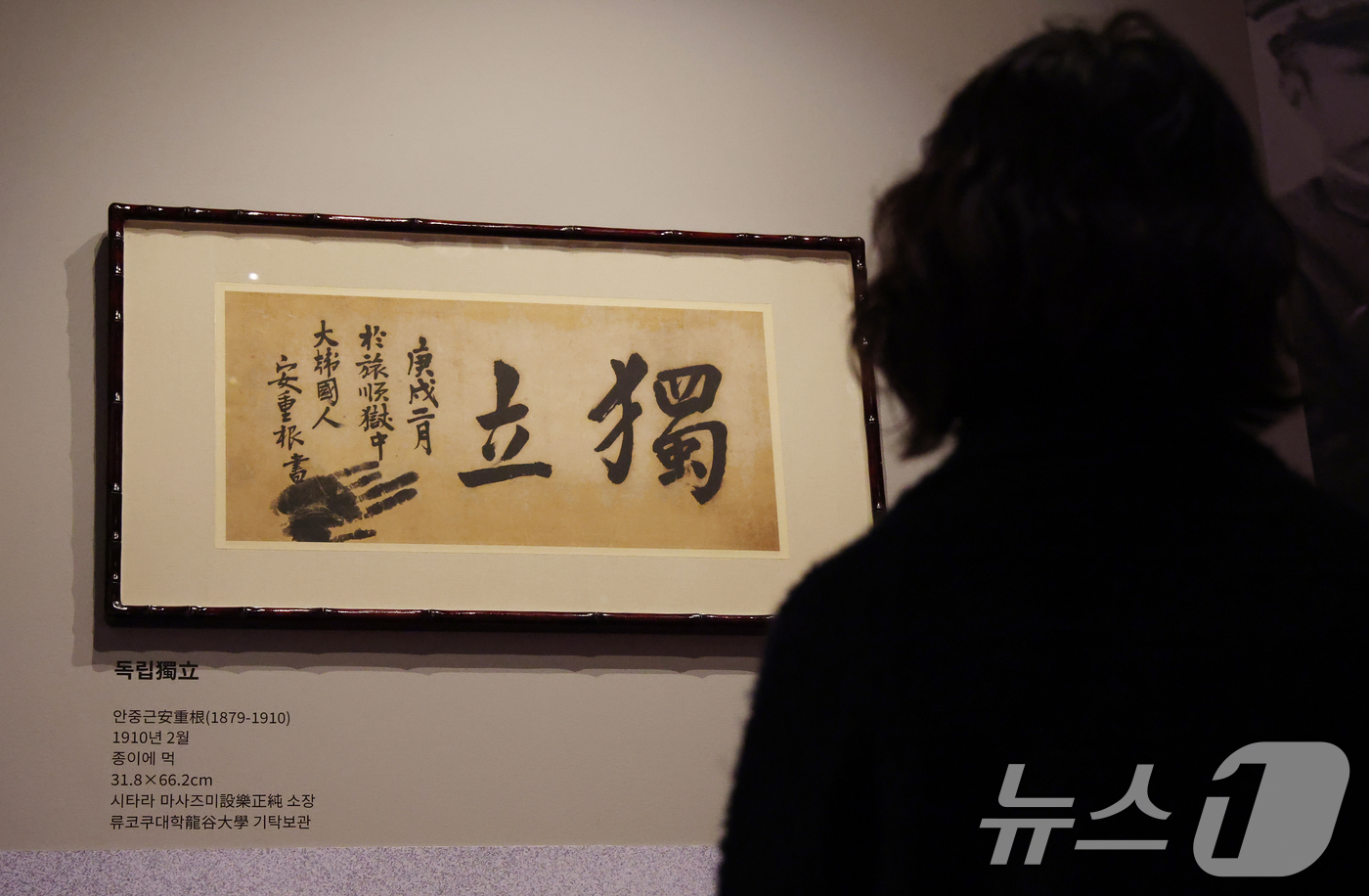 (용인=뉴스1) 김영운 기자 = 21일 경기 용인시 기흥구 경기도박물관 기증실에서 열린 안중근 의사를 조명하는 특별전 ‘동양지사, 안중근 - 통일이 독립이다’에서 관람객들이 전시를 …