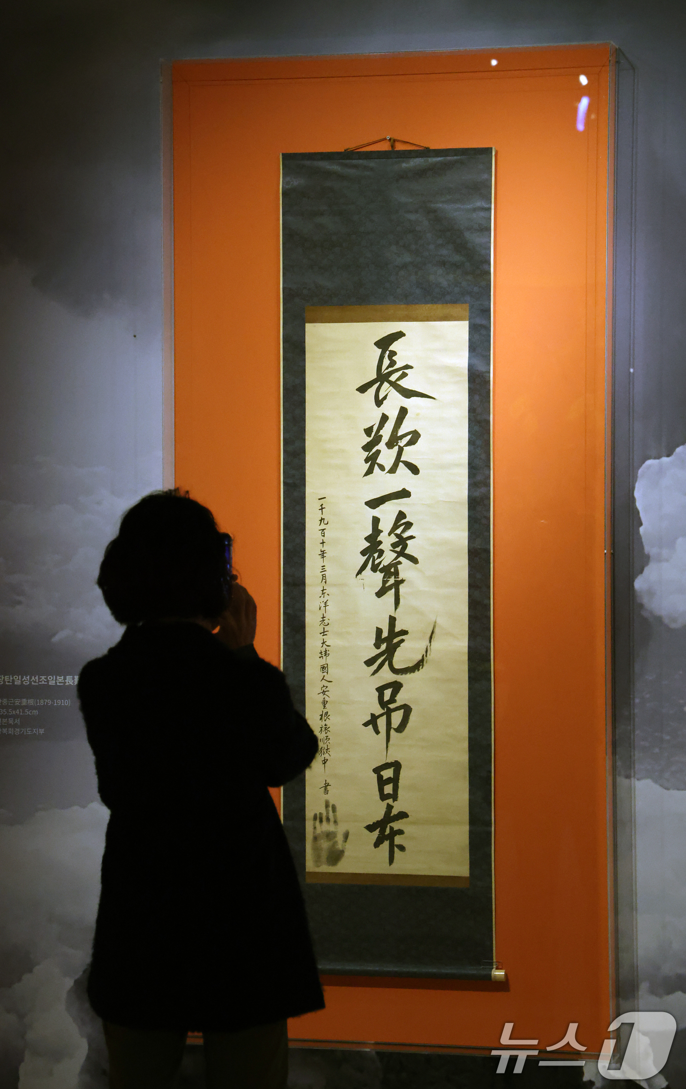 (용인=뉴스1) 김영운 기자 = 21일 경기 용인시 기흥구 경기도박물관 기증실에서 열린 안중근 의사를 조명하는 특별전 ‘동양지사, 안중근 - 통일이 독립이다’에서 관람객들이 대중에 …