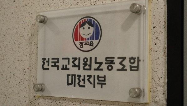 대전충남 통합 추진 두고 전교조 "주민 목소리 소외돼"