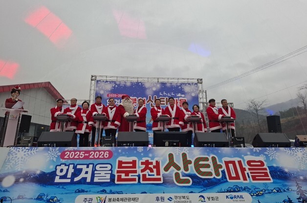 "산타와 함께하는 겨울"…봉화 '분천 산타마을' 내년 2월 15일까지 운영