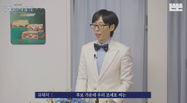 유재석, '핑계고' 시상식서 조세호 품었다 "대상 후보, 박수 주시길"