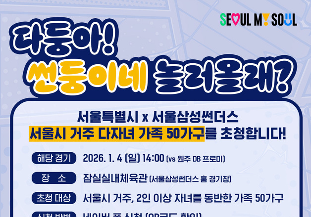 서울시, 다자녀 50가족 농구 경기 초청…서울삼성 홈경기 관람