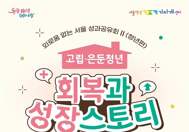 서울시 고립·은둔 청년 지원 사업 성과…내년 대상 확대