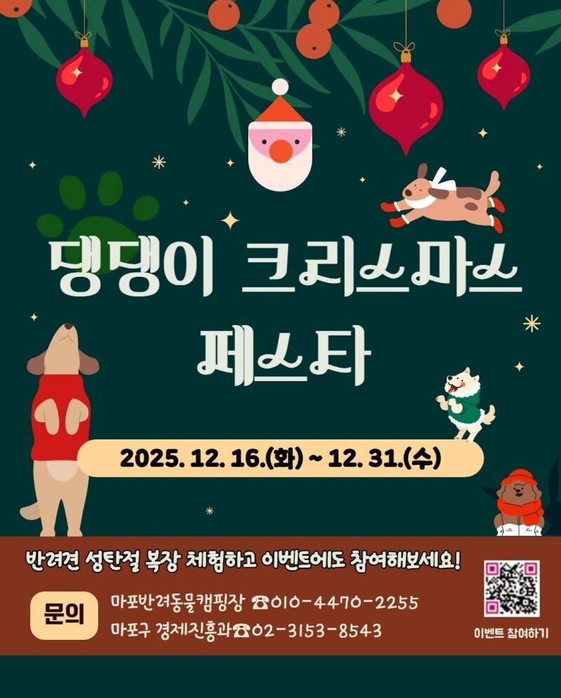 본문 이미지 - '댕댕이 크리스마스 페스타' 포스터(마포구 제공) ⓒ 뉴스1