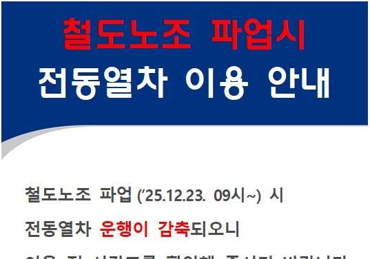 23일 철도노조 파업…코레일 부산경남본부 "열차 운행 정보 확인해야"