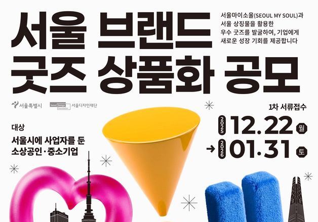소상공인이 만든 '서울 굿즈' 나온다…'서울 브랜드 굿즈 공모'