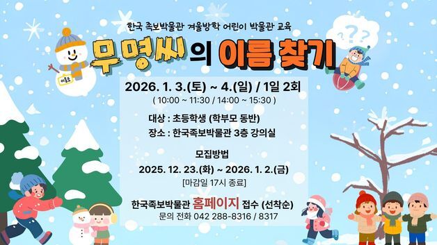 한국족보박물관, 겨울방학 '무명씨의 이름 찾기' 운영