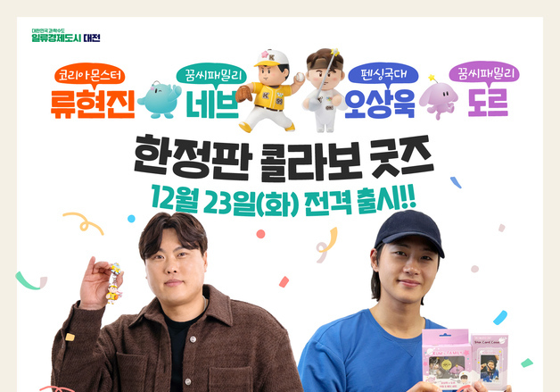 대전의 별 '류현진·오상욱 꿈씨 패밀리 굿즈' 출시