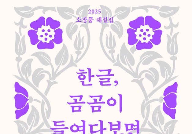 "한글 가치 새롭게 잇다"…'한글, 곰곰이 들여다보면' 발간
