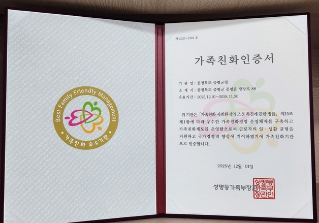 증평군, 가족 친화 인증기관 5회 연속 재인증