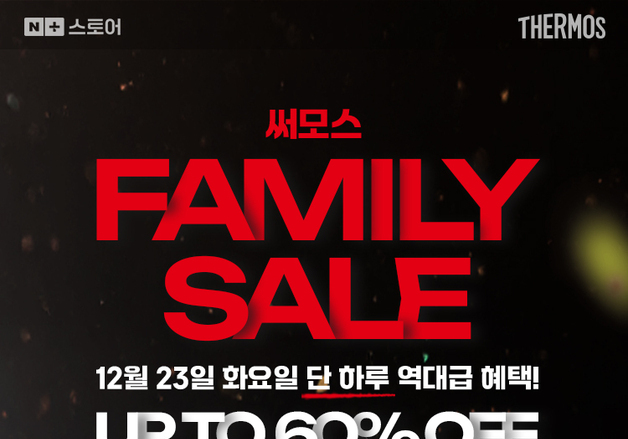 "올해 마지막 특가"…써모스, 네이버 브랜드데이 행사 진행