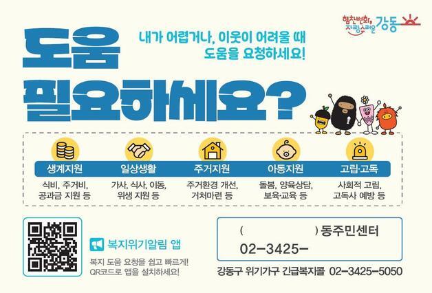 "외출없던 반지하 이웃, 주민이 신고" 강동구, 숨어있는 위기가구 발굴