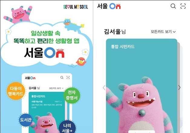 서울지갑+서울시민카드 통합 '서울온' 1월부터 정식 서비스